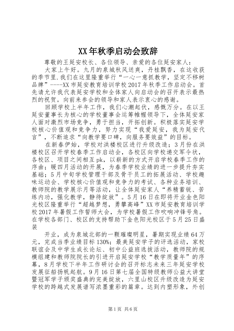 XX年秋季启动会演讲致辞_第1页