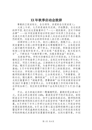 XX年秋季启动会演讲致辞