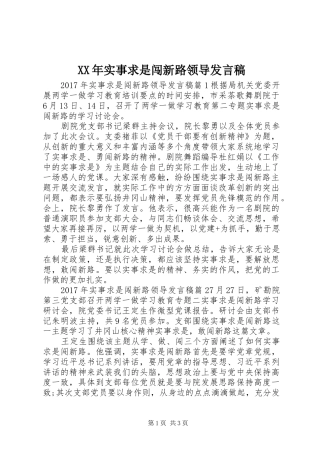 XX年实事求是闯新路领导发言