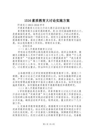 1516素质教育大讨论实施方案