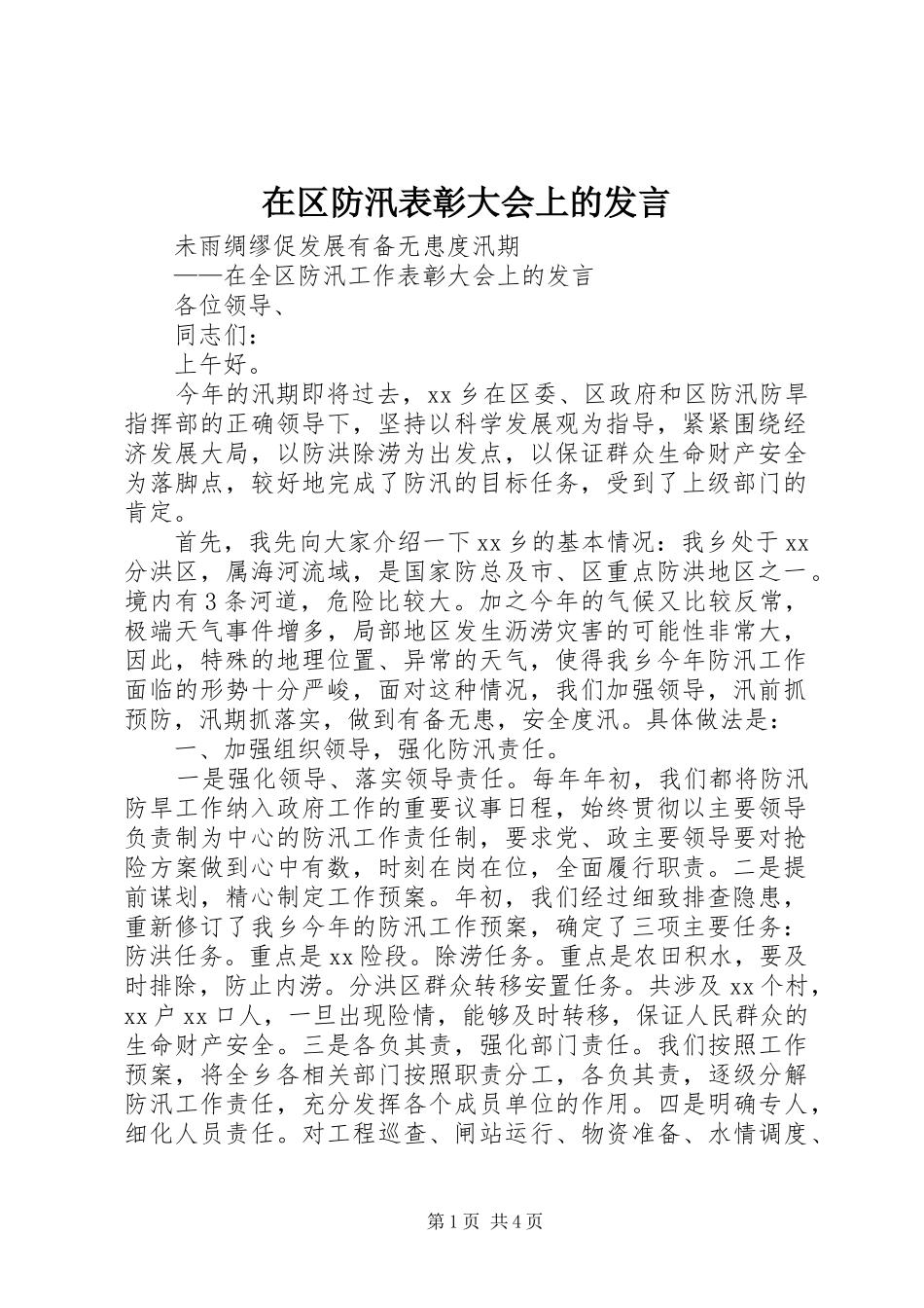 在区防汛表彰大会上的发言稿_第1页