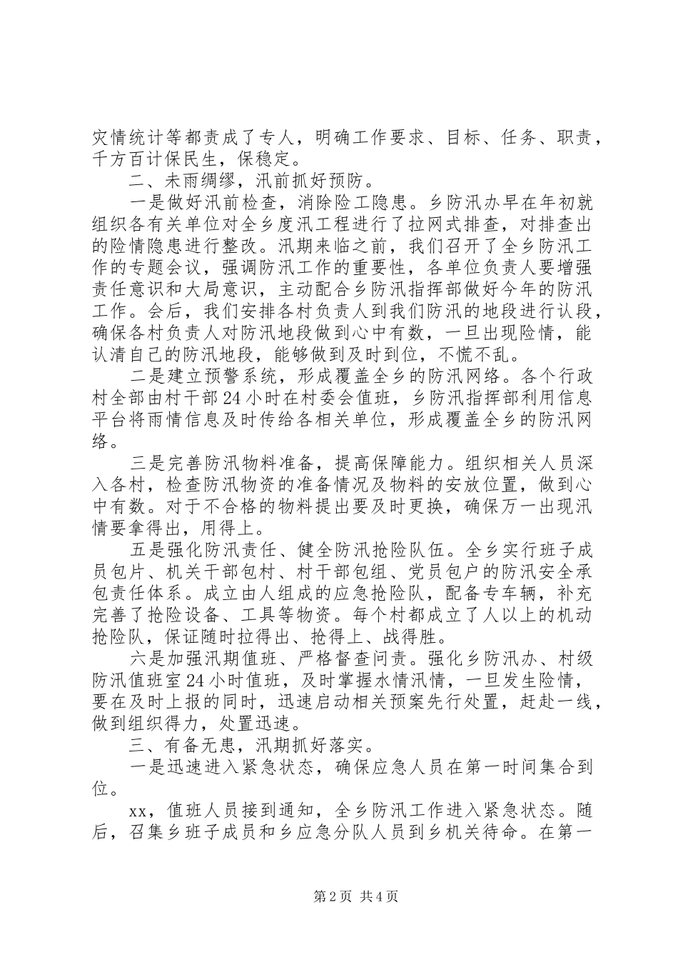 在区防汛表彰大会上的发言稿_第2页