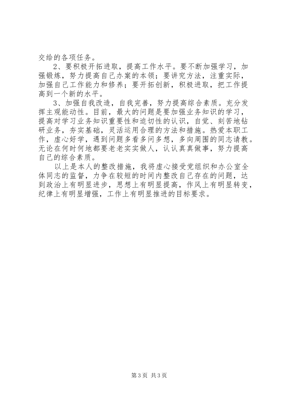 干部作风整风活动个人整改方案_第3页