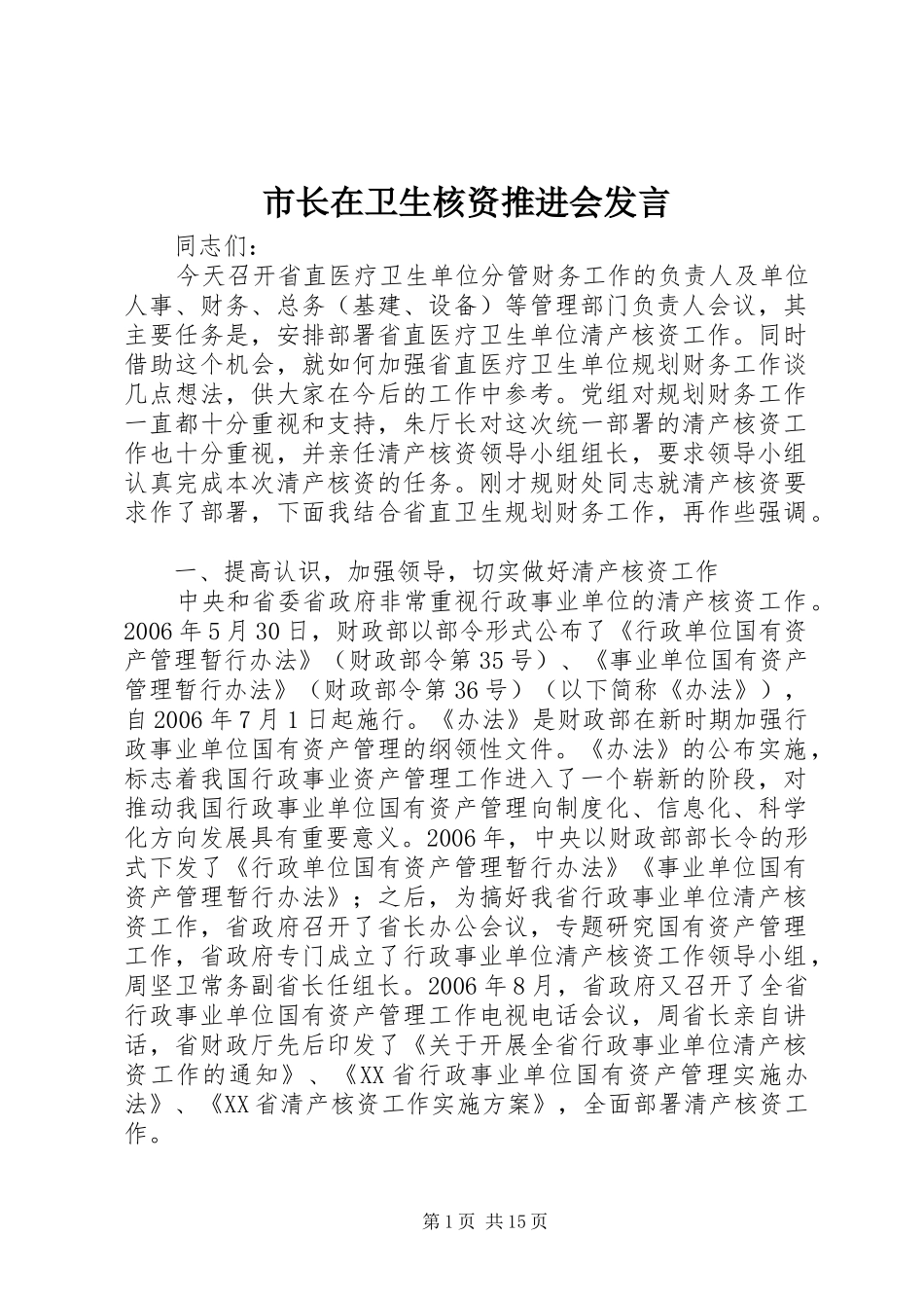 市长在卫生核资推进会发言稿_第1页