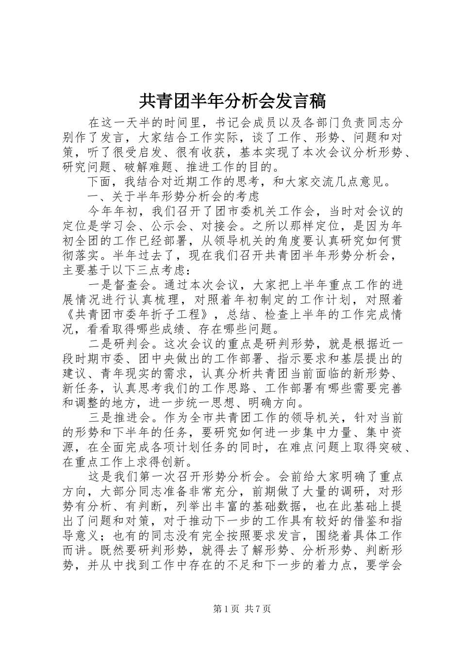 共青团半年分析会发言_第1页