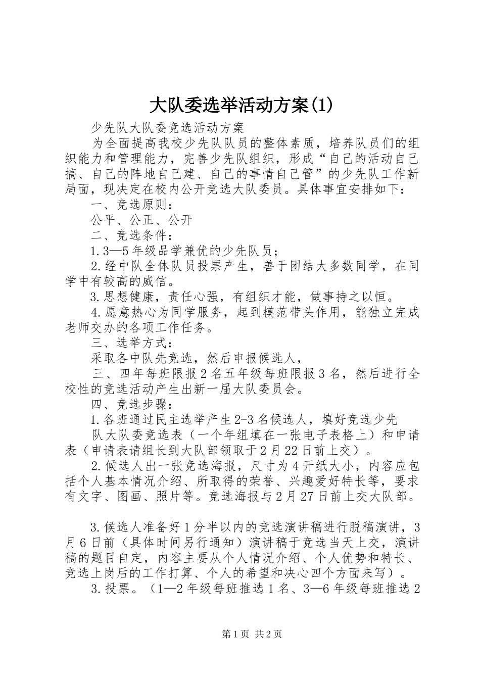 大队委选举活动方案(1)_第1页
