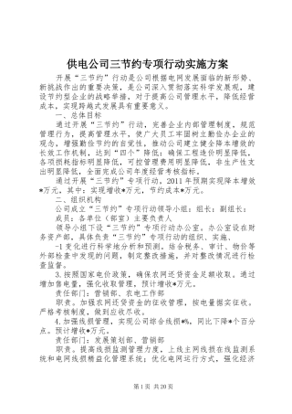 供电公司三节约专项行动实施方案