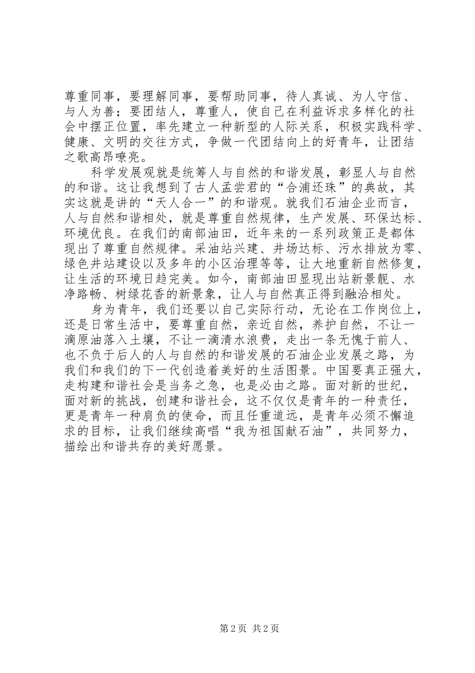 构建和谐社会演演讲稿：青年在创建和谐社会中所_第2页