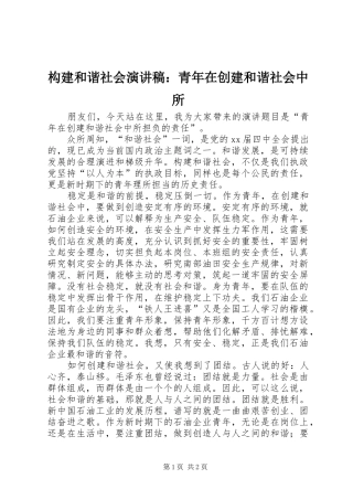 构建和谐社会演演讲稿：青年在创建和谐社会中所
