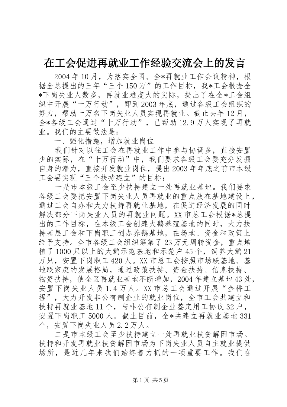 在工会促进再就业工作经验交流会上的发言稿(9)_第1页
