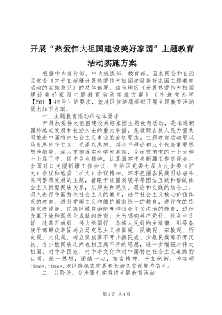 开展“热爱伟大祖国建设美好家园”主题教育活动实施方案