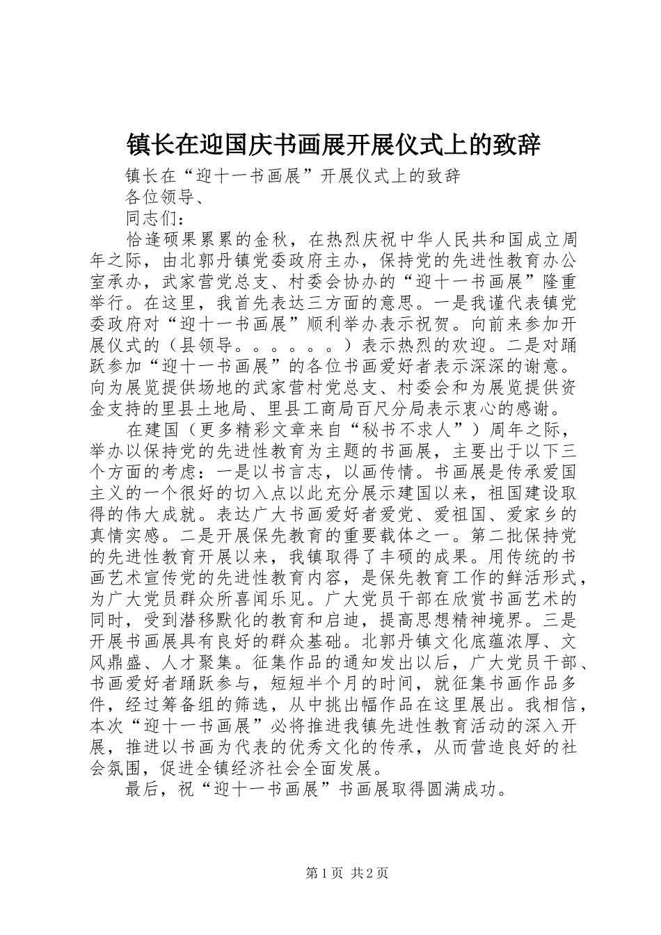 镇长在迎国庆书画展开展仪式上的演讲致辞_第1页