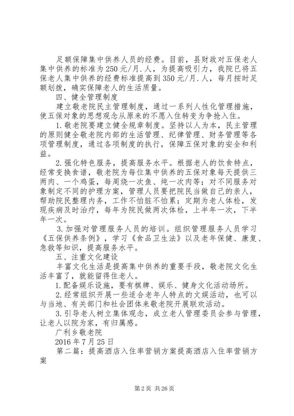 广利乡敬老院提高入住率方案_第2页