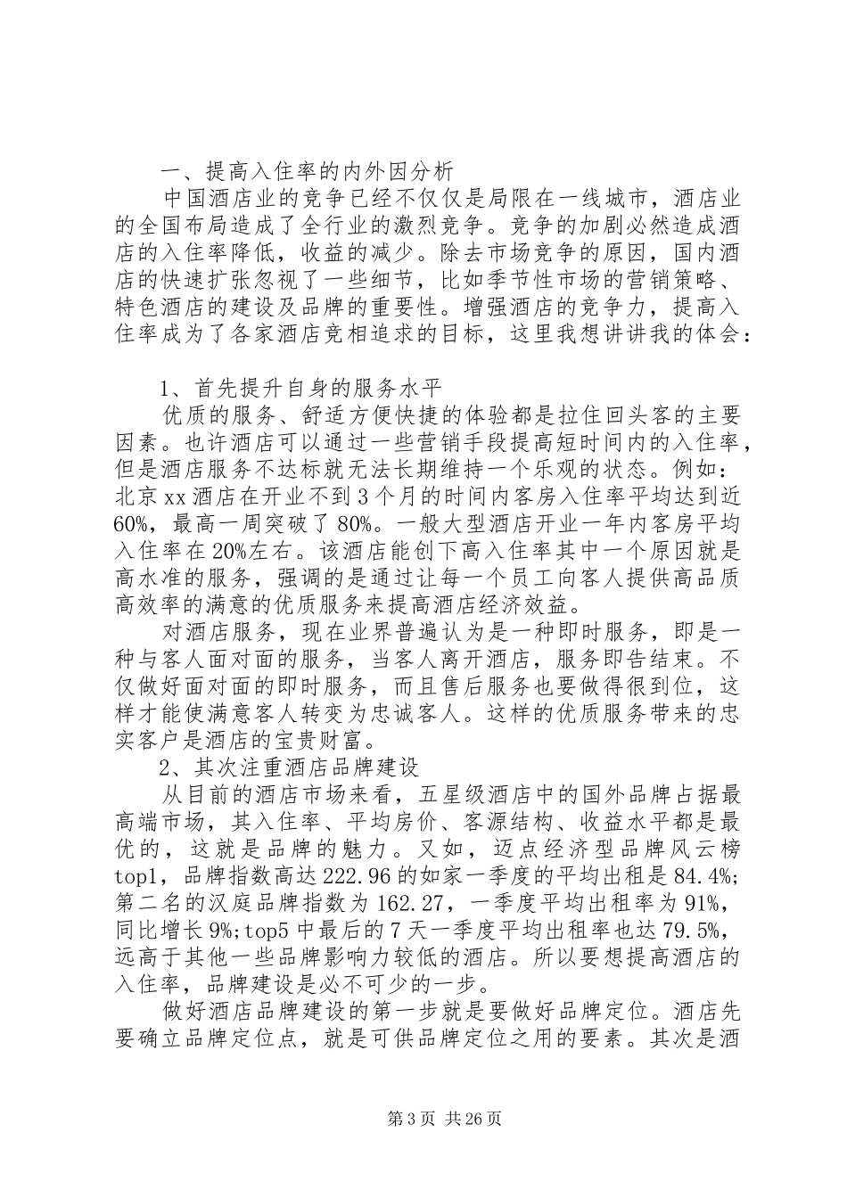 广利乡敬老院提高入住率方案_第3页