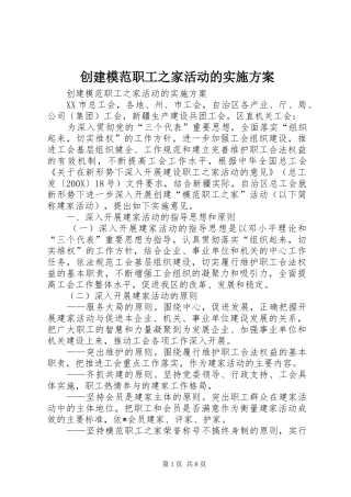 创建模范职工之家活动的实施方案