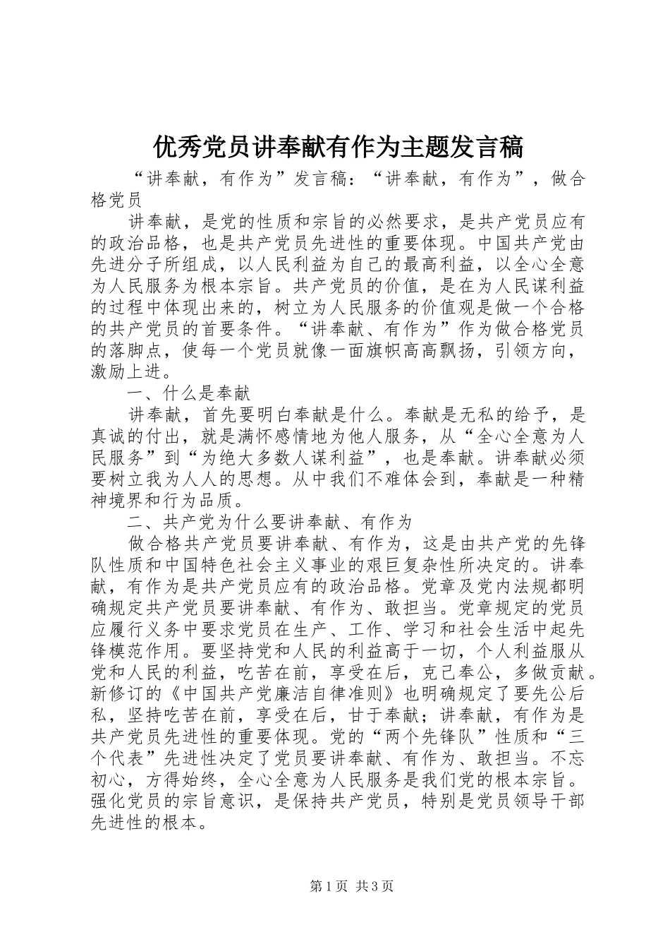 优秀党员讲奉献有作为主题发言稿范文_第1页