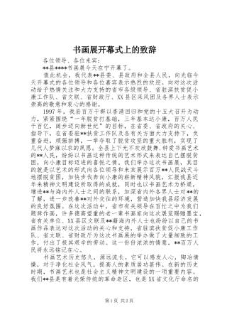 书画展开幕式上的演讲致辞