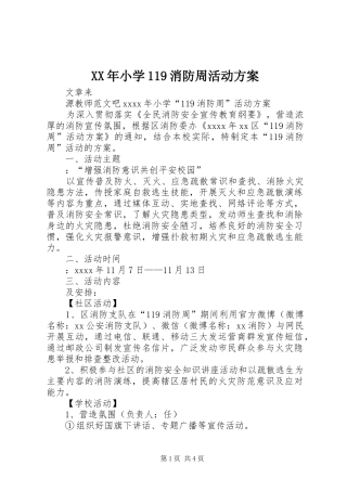 XX年小学119消防周活动方案
