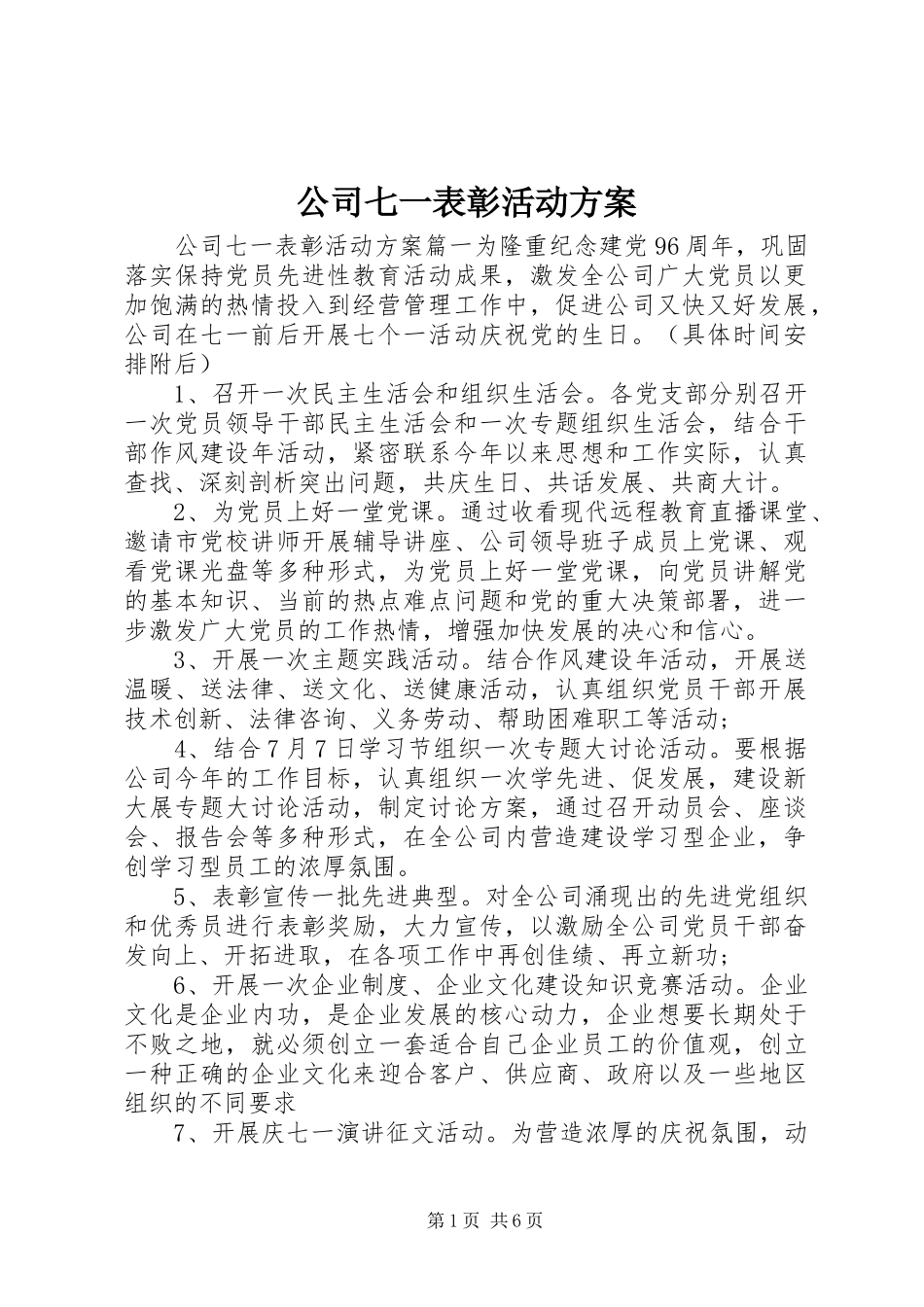 公司七一表彰活动方案_第1页