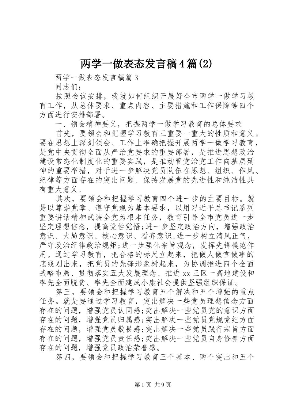 两学一做表态发言4篇_第1页