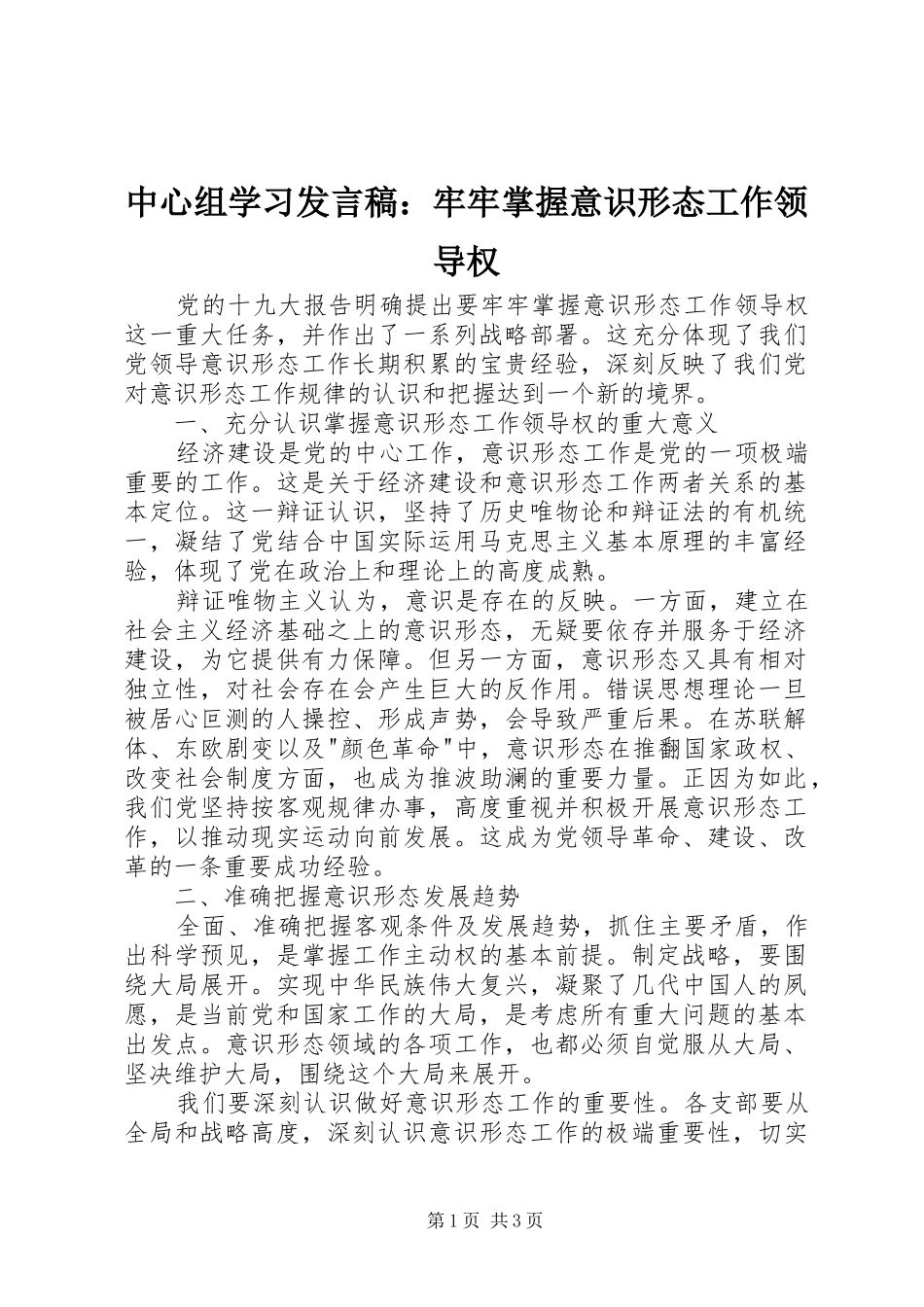 中心组学习发言：牢牢掌握意识形态工作领导权_第1页