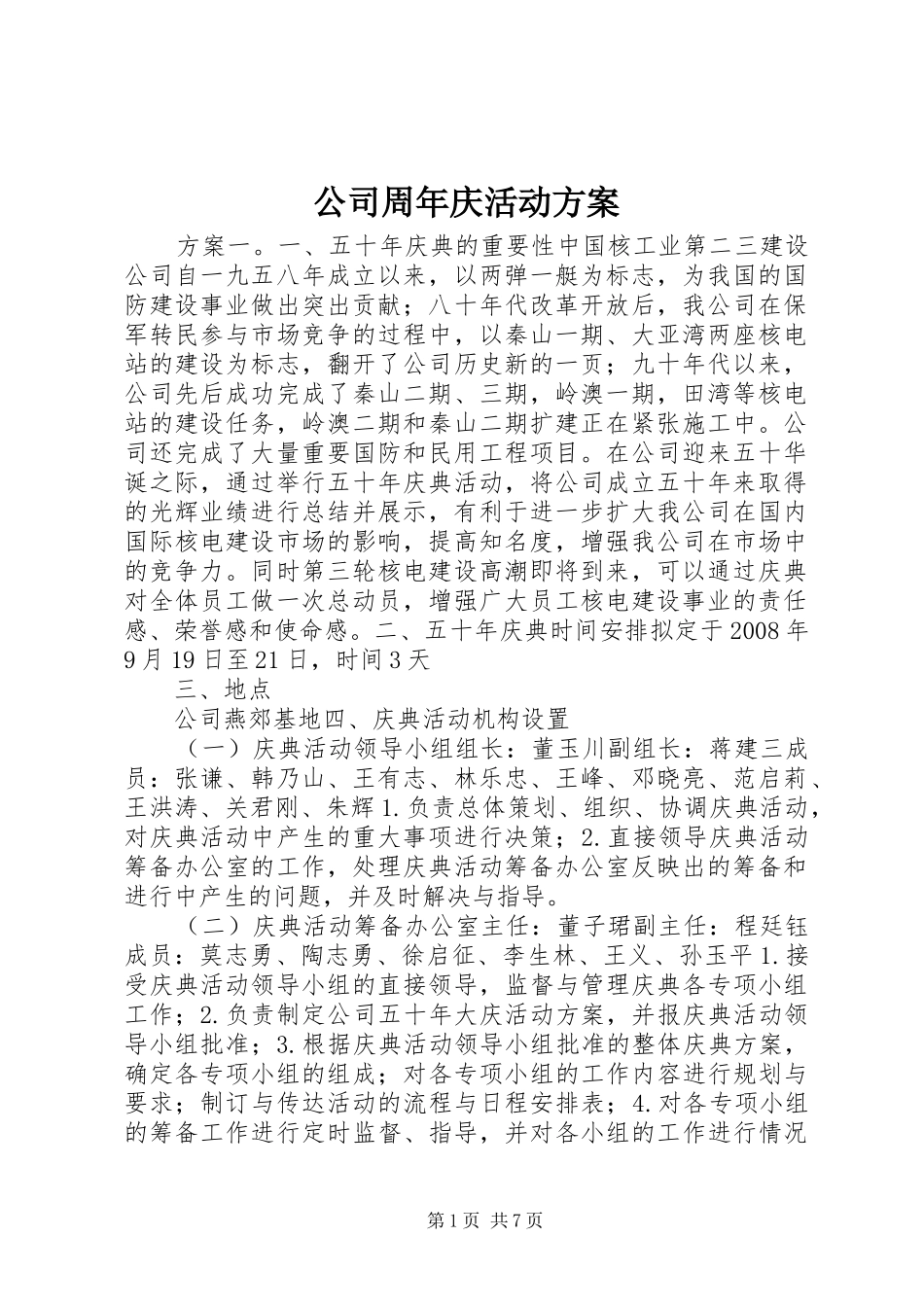公司周年庆活动方案_第1页
