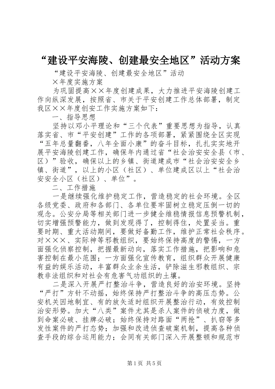 “建设平安海陵、创建最安全地区”活动方案_第1页
