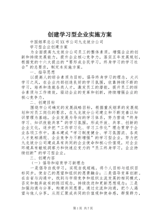 创建学习型企业实施方案
