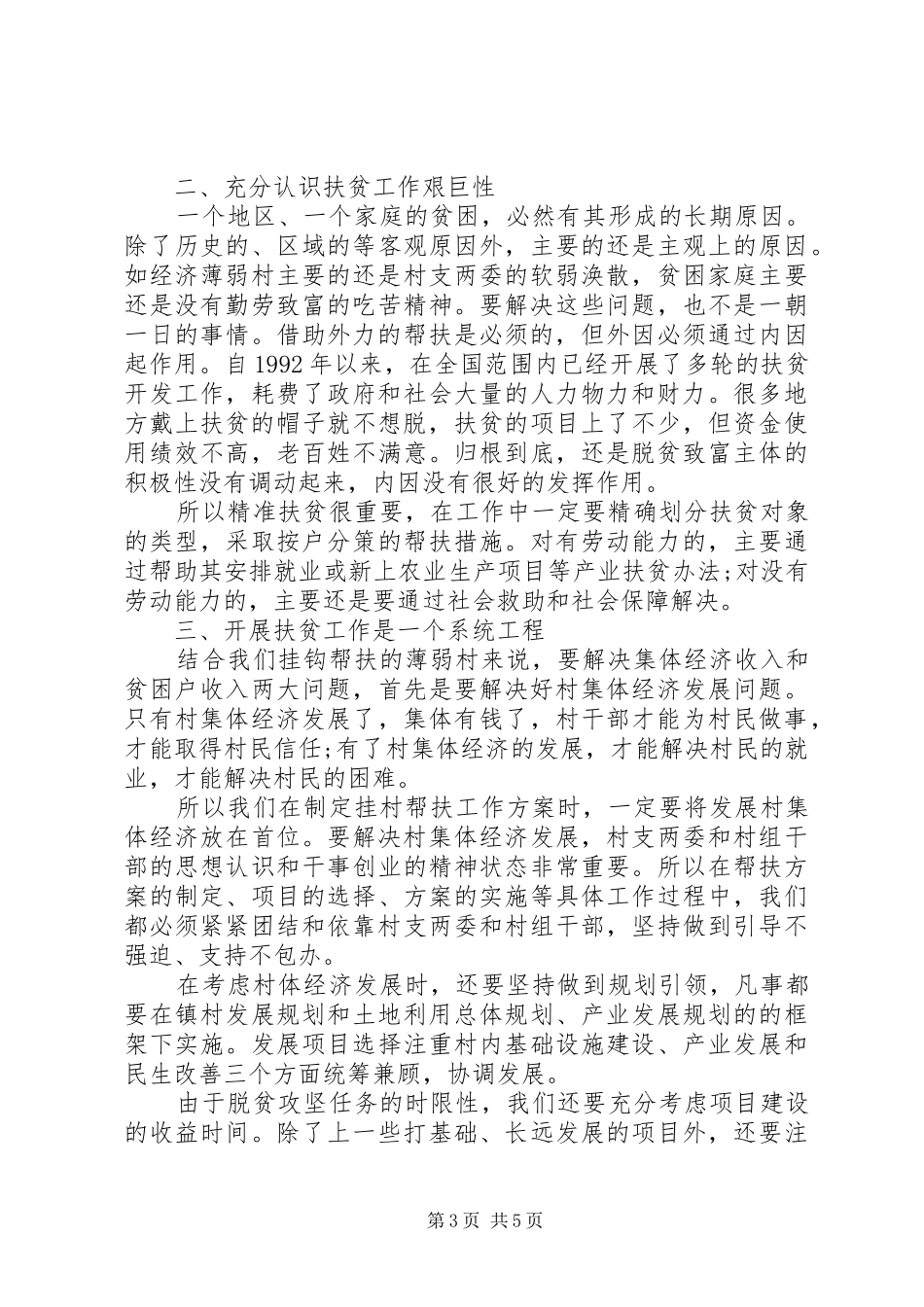 打赢脱贫攻坚战党员干部发言_第3页