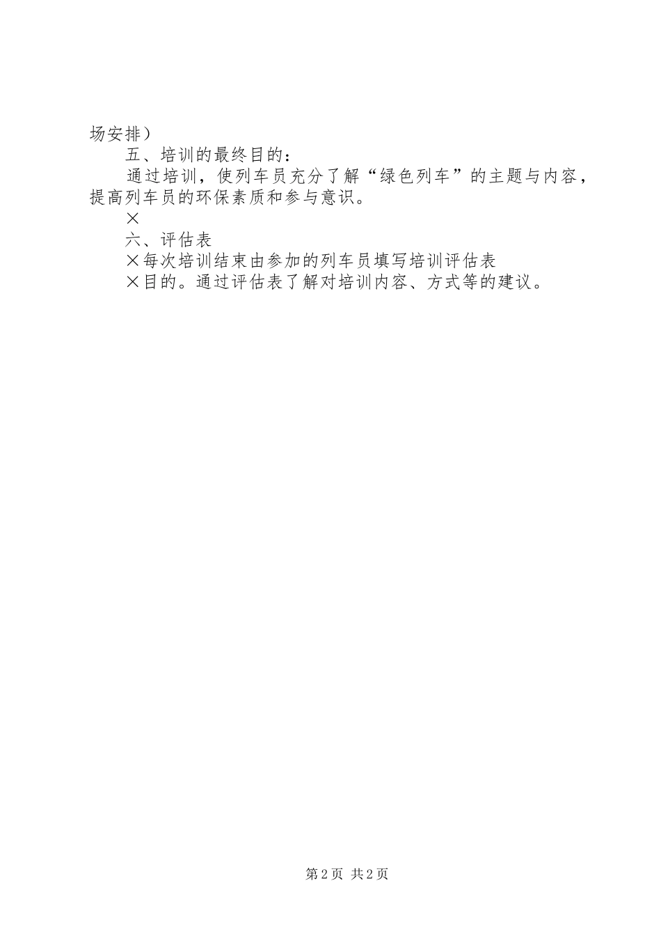 “绿色列车”活动培训方案_第2页