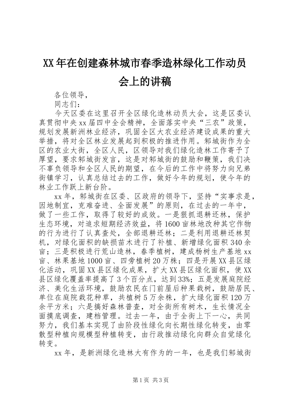XX年在创建森林城市春季造林绿化工作动员会上的演讲稿_第1页