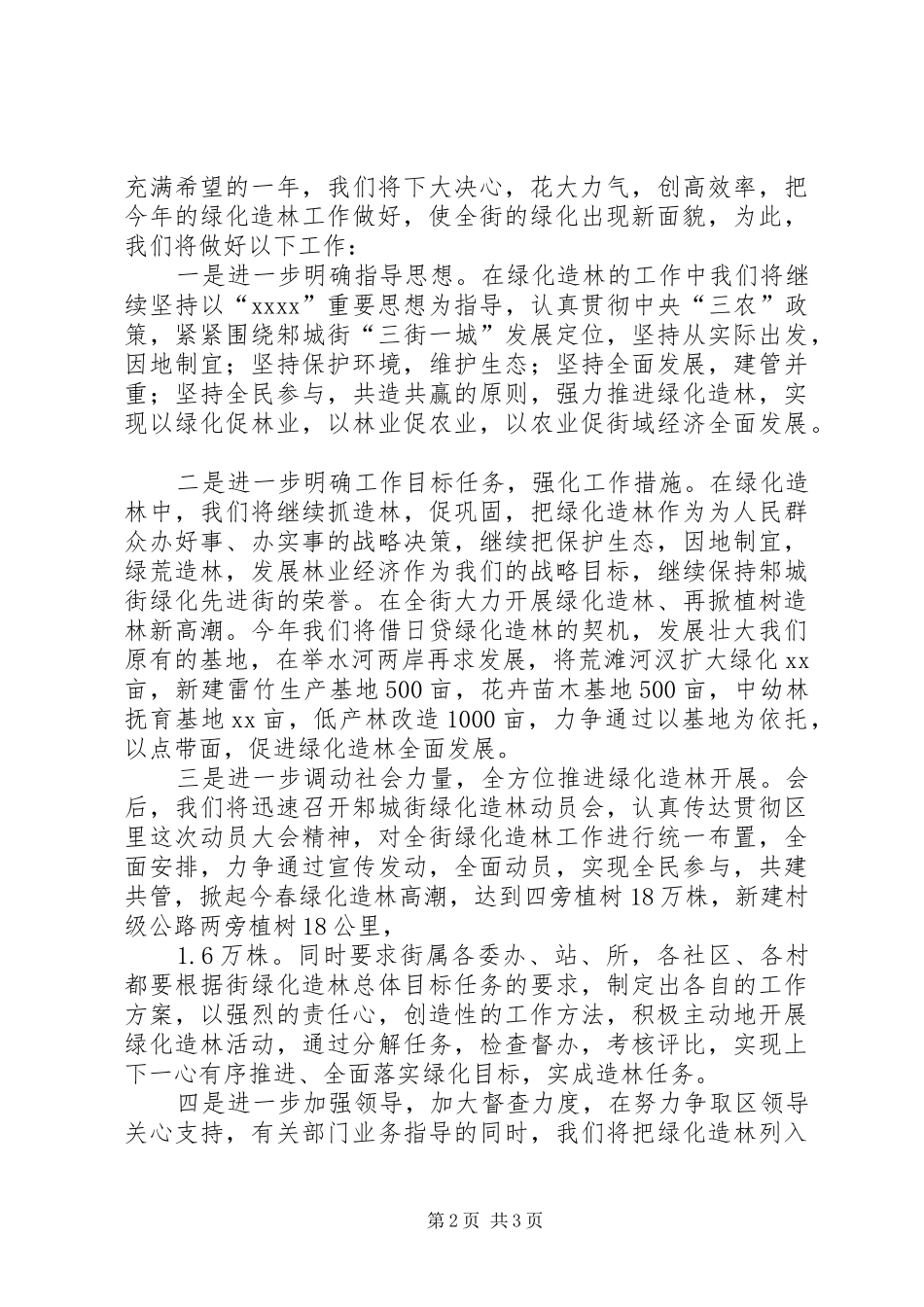 XX年在创建森林城市春季造林绿化工作动员会上的演讲稿_第2页