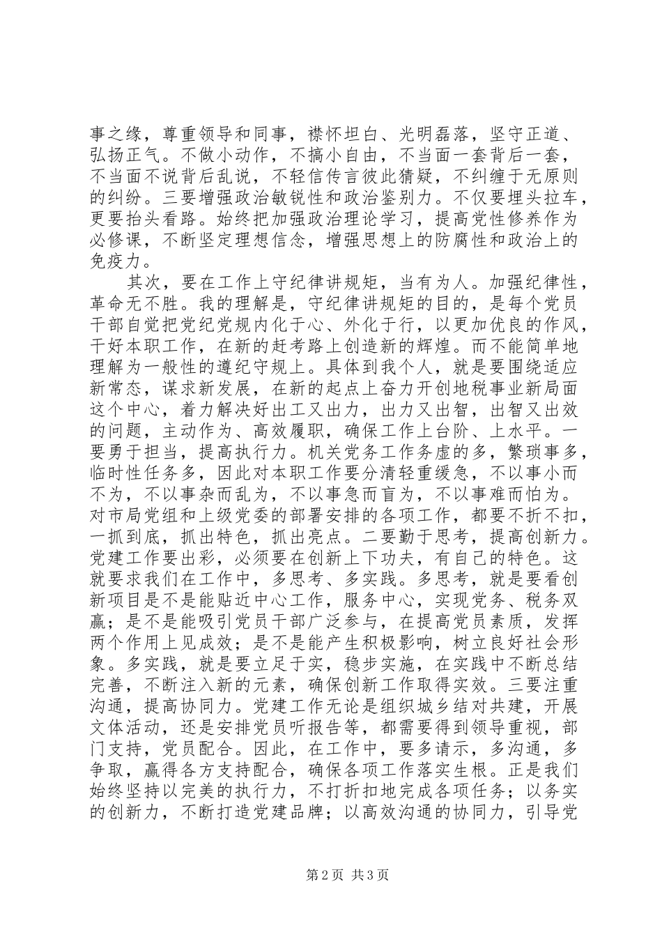 讲规矩有纪律做合格党员讨论发言稿参考_第2页