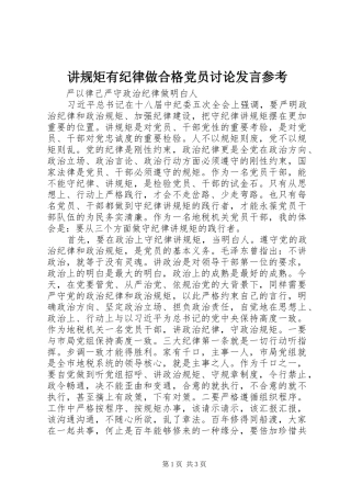 讲规矩有纪律做合格党员讨论发言稿参考
