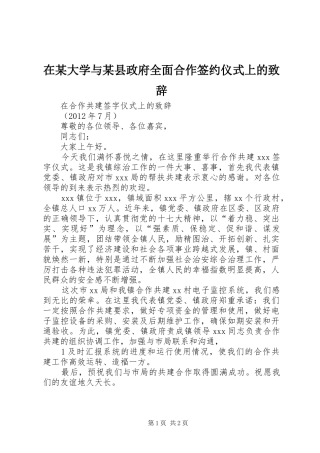在某大学与某县政府全面合作签约仪式上的致辞演讲范文