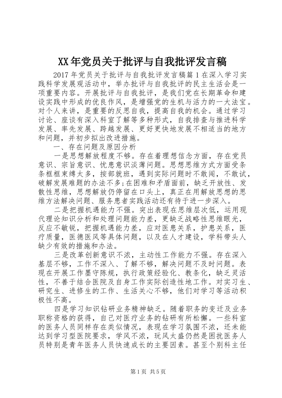 XX年党员关于批评与自我批评发言_第1页