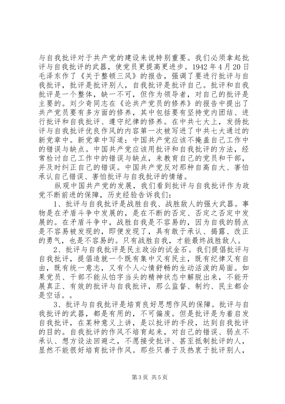 XX年党员关于批评与自我批评发言_第3页