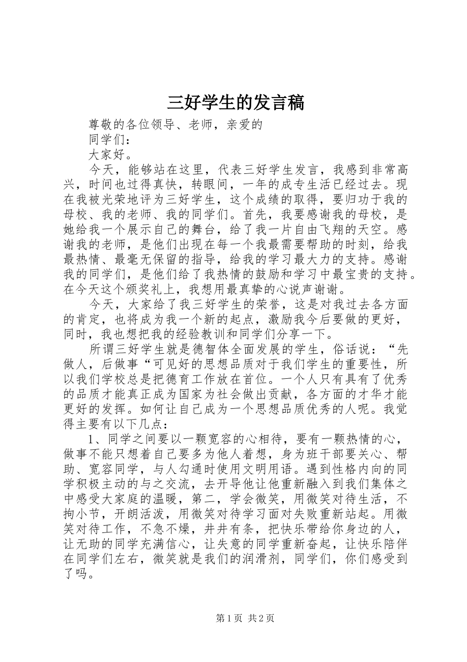 三好学生的发言_第1页