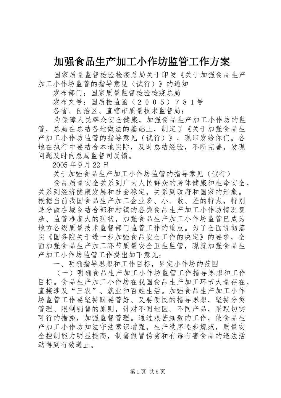 加强食品生产加工小作坊监管工作方案_第1页
