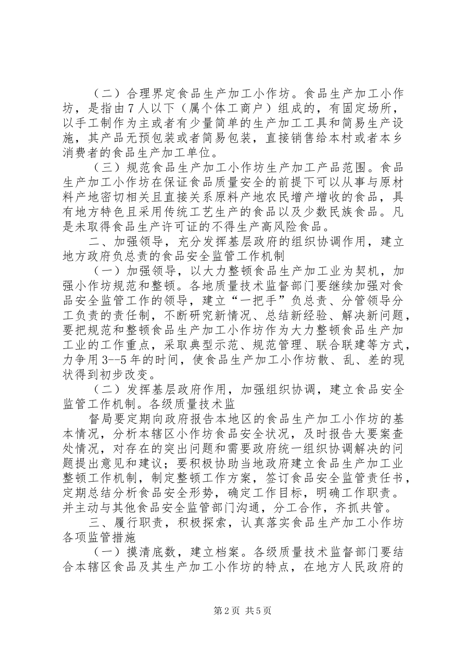 加强食品生产加工小作坊监管工作方案_第2页