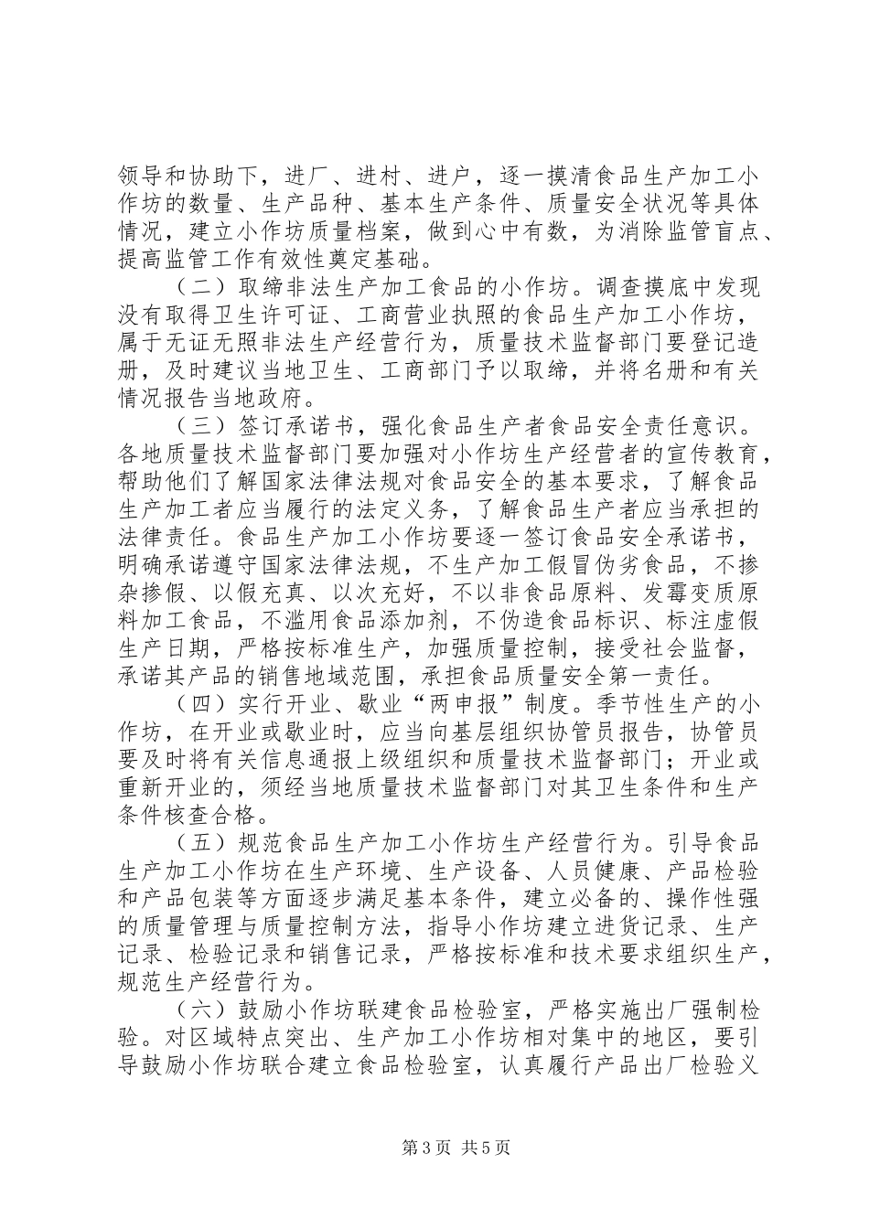 加强食品生产加工小作坊监管工作方案_第3页