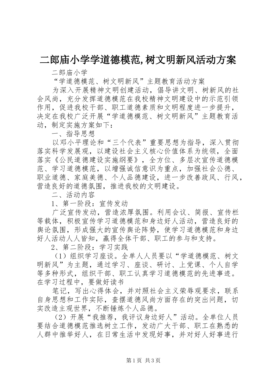 二郎庙小学学道德模范,树文明新风活动方案_第1页