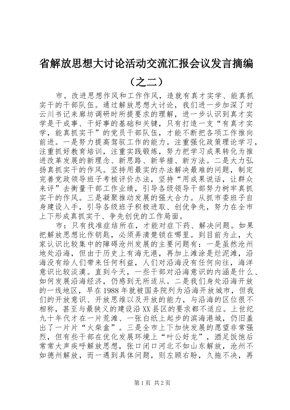 省解放思想大讨论活动交流汇报会议发言稿摘编（之二）_第1页