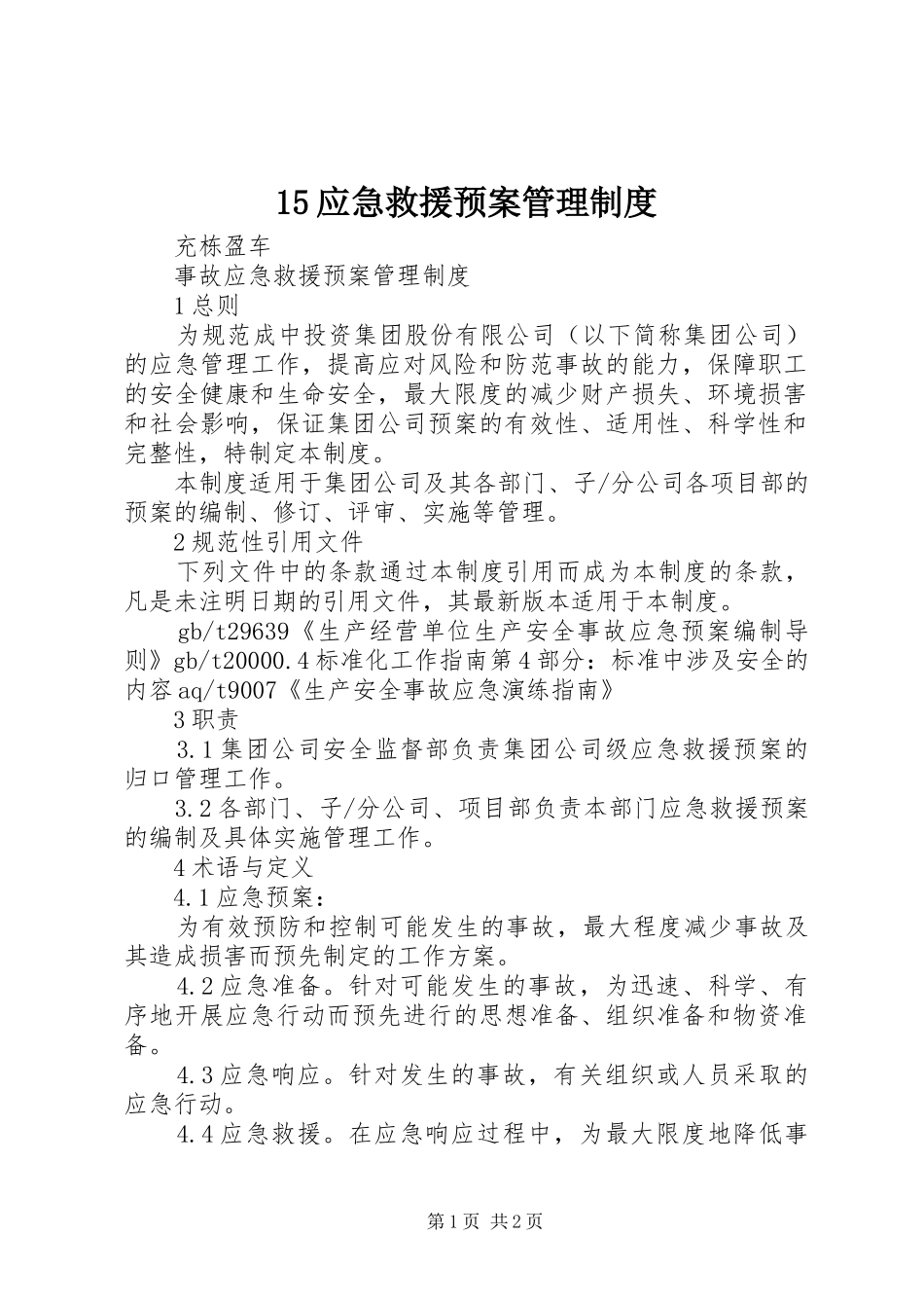 15应急救援预案管理制度_第1页