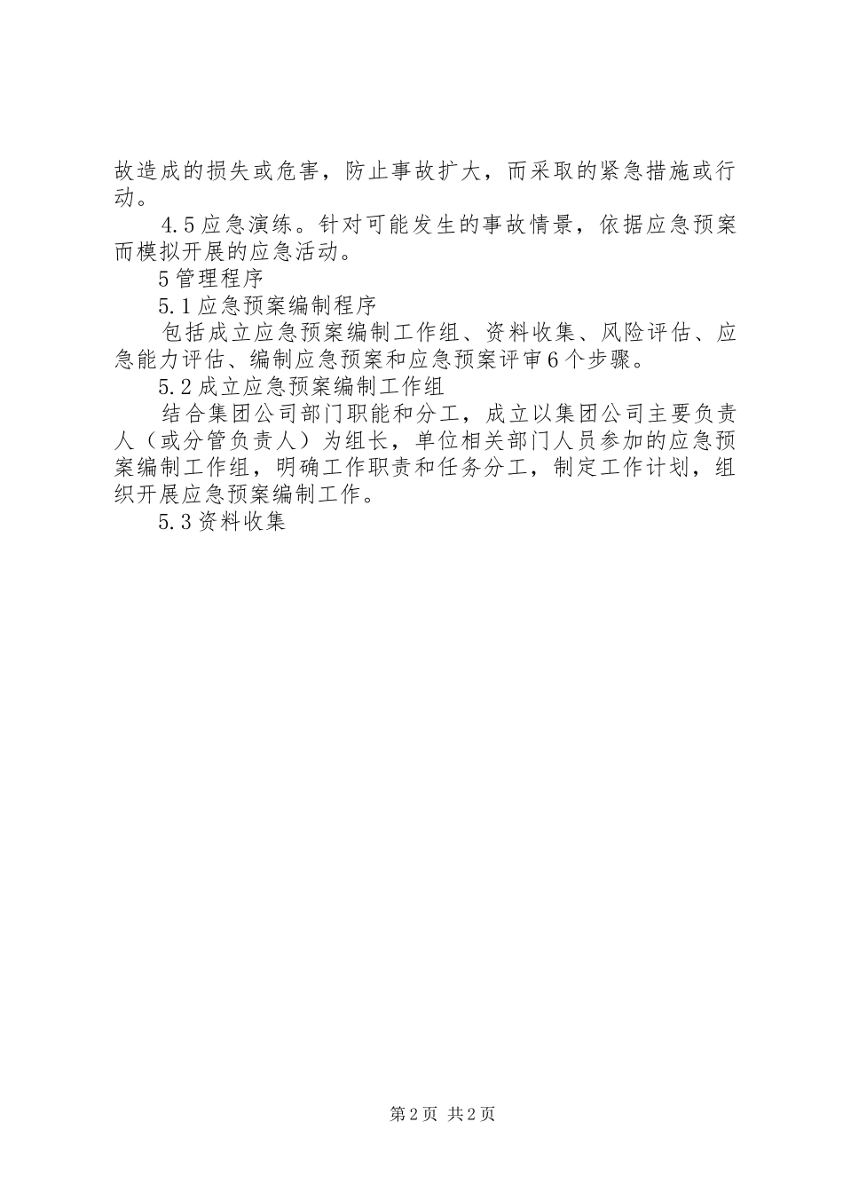 15应急救援预案管理制度_第2页