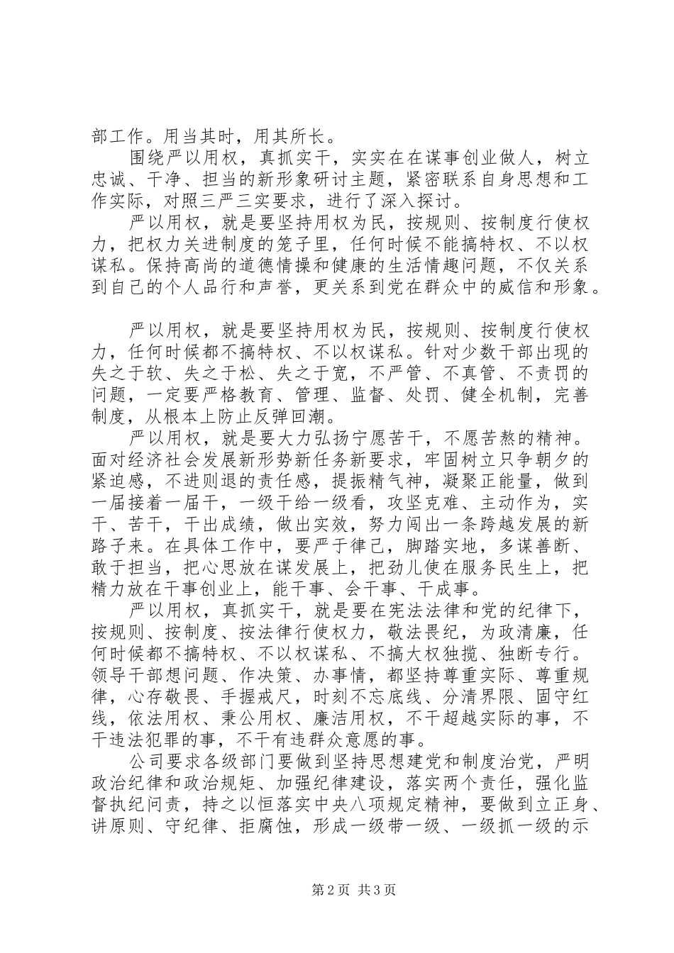 各党组党支部“严以用权”研讨发言稿要点_第2页