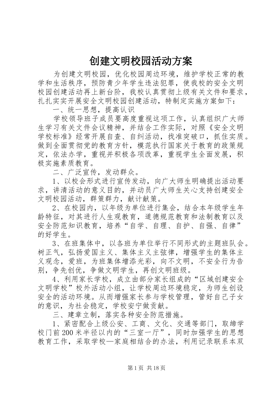 创建文明校园活动方案_第1页