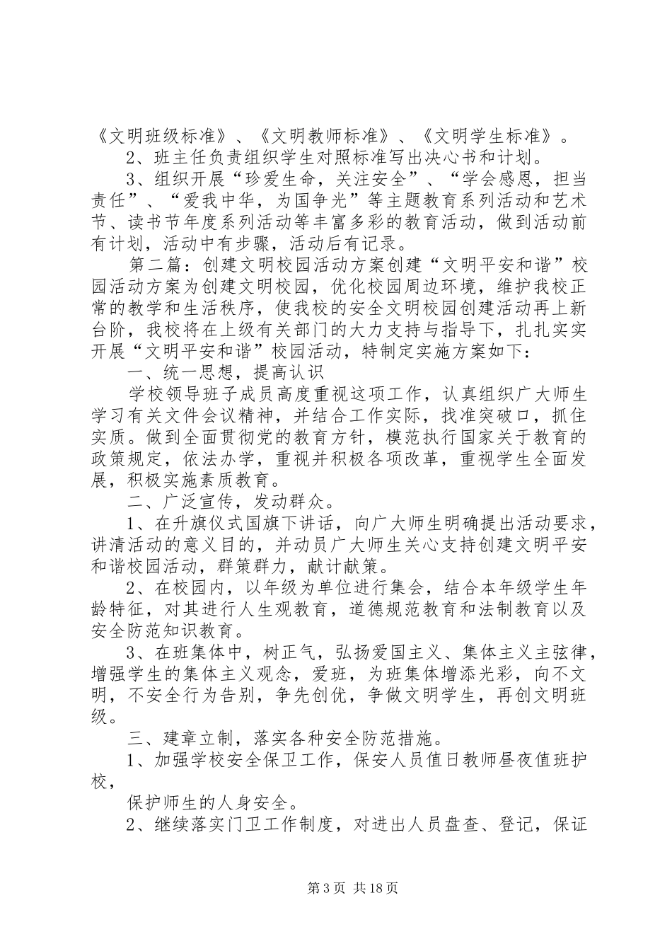 创建文明校园活动方案_第3页