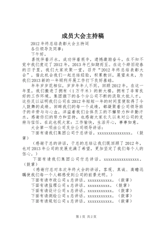 成员大会主持稿范文