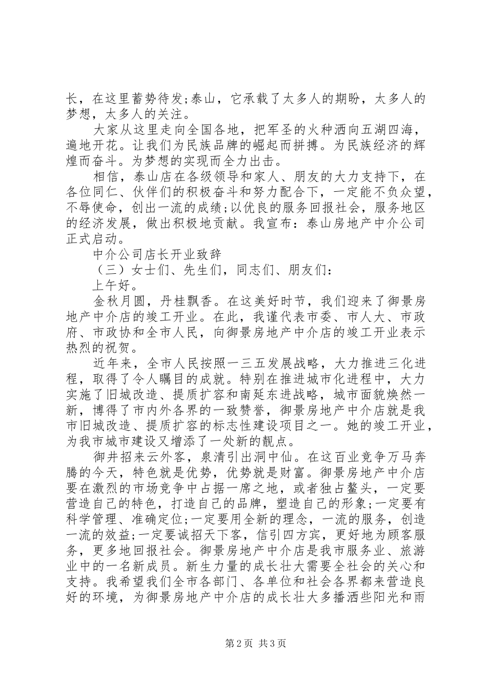 中介公司店长开业演讲致辞_第2页